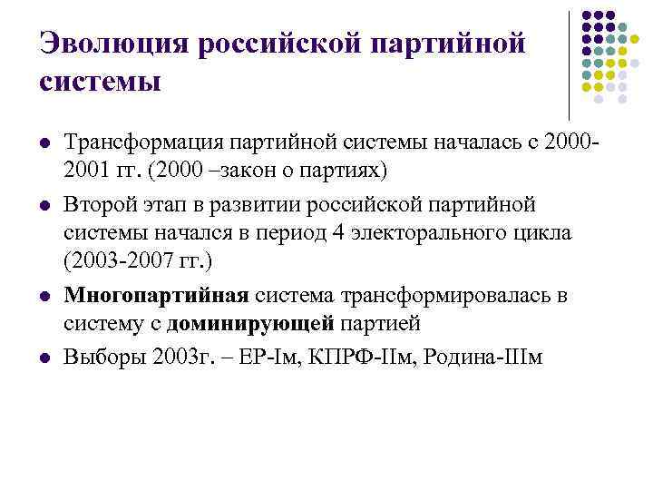 Эволюция российской партийной системы l l Трансформация партийной системы началась с 20002001 гг. (2000