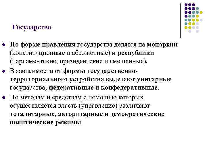 Государство l l l По форме правления государства делятся на монархии (конституционные и абсолютные)