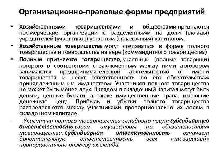 Организационно-правовые формы предприятий • Хозяйственными товариществами и обществами признаются коммерческие организации с разделенными на