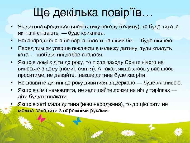 Ще декілька повір’їв… • Як дитина вродиться вночі в тиху погоду (годину), то буде