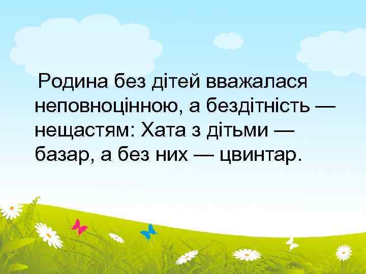  Родина без дітей вважалася неповноцінною, а бездітність — нещастям: Хата з дітьми —