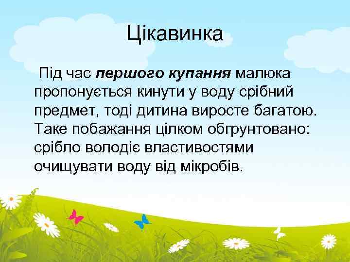 Цікавинка Під час першого купання малюка пропонується кинути у воду срібний предмет, тоді дитина