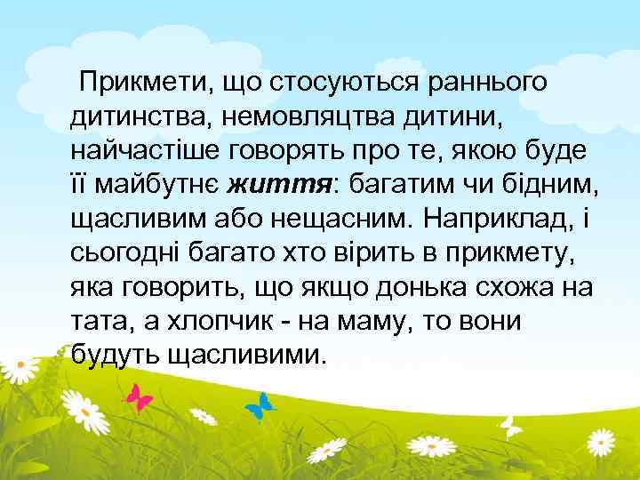  Прикмети, що стосуються раннього дитинства, немовляцтва дитини, найчастіше говорять про те, якою буде