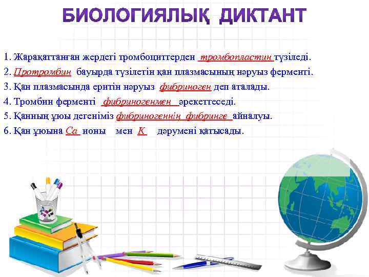 1. Жарақаттанған жердегі тромбоциттерден тромбопластин түзіледі. 2. Протромбин бауырда түзілетін қан плазмасының нәруыз ферменті.