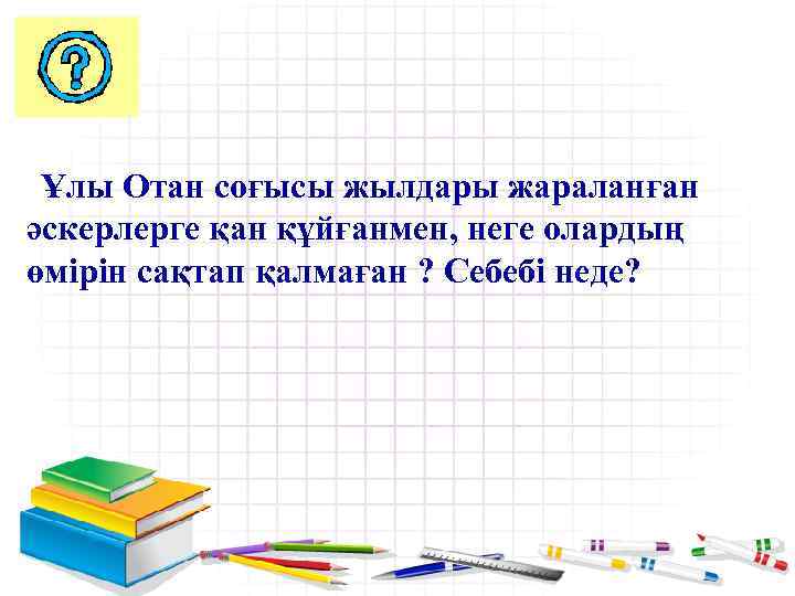 Ұлы Отан соғысы жылдары жараланған әскерлерге қан құйғанмен, неге олардың өмірін сақтап қалмаған ?