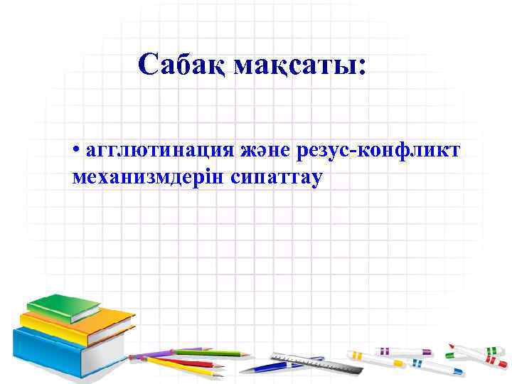 Сабақ мақсаты: • агглютинация және резус-конфликт механизмдерін сипаттау 