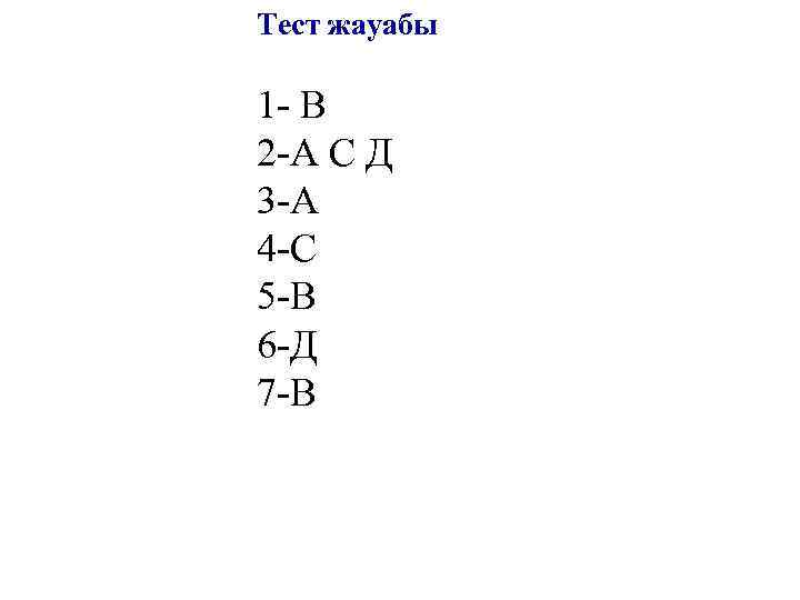 Тест жауабы 1 - В 2 -А С Д 3 -А 4 -С 5