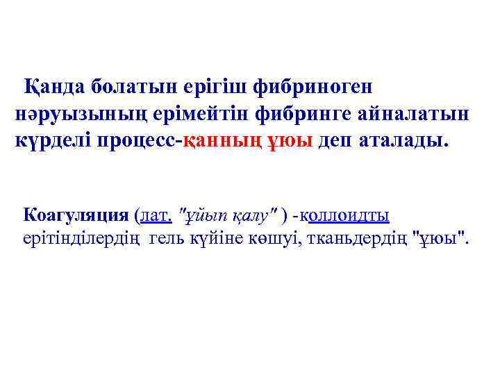 Қанда болатын ерігіш фибриноген нәруызының ерімейтін фибринге айналатын күрделі процесс-қанның ұюы деп аталады. Коагуляция