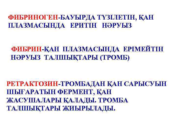 ФИБРИНОГЕН-БАУЫРДА ТҮЗІЛЕТІН, ҚАН ПЛАЗМАСЫНДА ЕРИТІН НӘРУЫЗ ФИБРИН-ҚАН ПЛАЗМАСЫНДА ЕРІМЕЙТІН НӘРУЫЗ ТАЛШЫҚТАРЫ (ТРОМБ) РЕТРАКТОЗИН-ТРОМБАДАН ҚАН