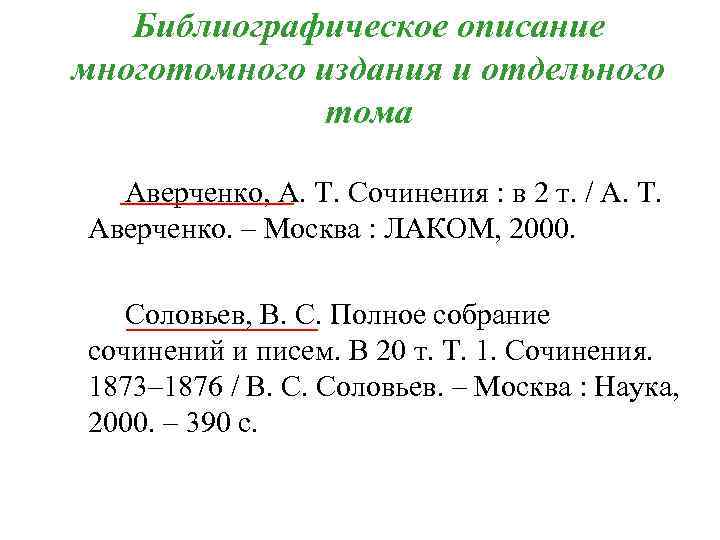 Библиографическое описание многотомного издания и отдельного тома Аверченко, А. Т. Сочинения : в 2