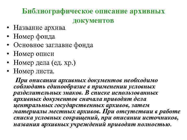 Правила описания документов. Этапы описания архивных документов. Требования к описанию архивных документов. Описание архива. Характеристика архивных документов.