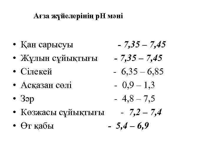 Ағза жүйелерінің р. Н мәні • • Қан сарысуы - 7, 35 – 7,