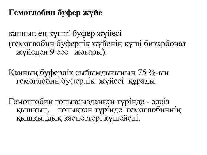 Гемоглобин буфер жүйе қанның ең күшті буфер жүйесі (гемоглобин буферлік жүйенің күші бикарбонат жүйеден