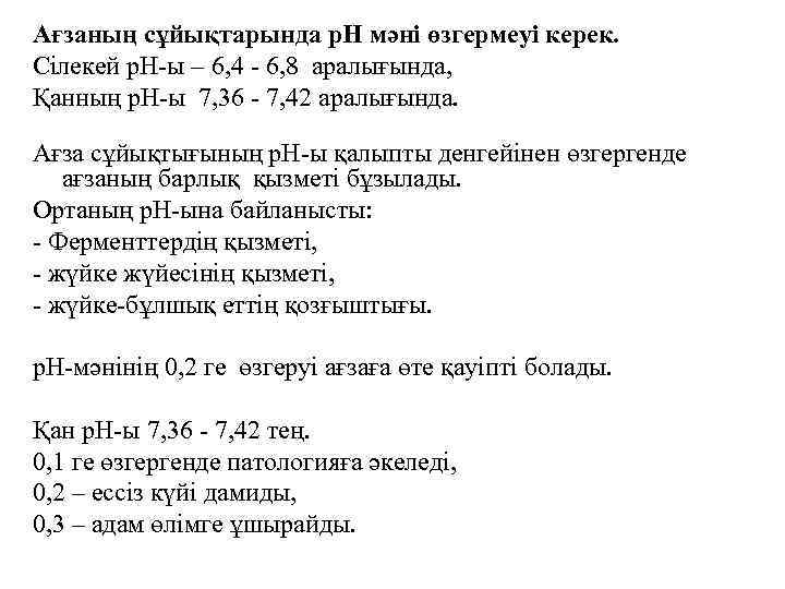 Ағзаның сұйықтарында р. Н мәні өзгермеуі керек. Сілекей р. Н-ы – 6, 4 -