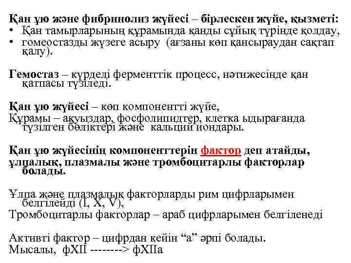 Қан ұю және фибринолиз жүйесі – бірлескен жүйе, қызметі: • Қан тамырларының құрамында қанды