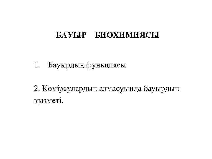 БАУЫР БИОХИМИЯСЫ 1. Бауырдың функциясы 2. Көмірсулардың алмасуында бауырдың қызметі. 