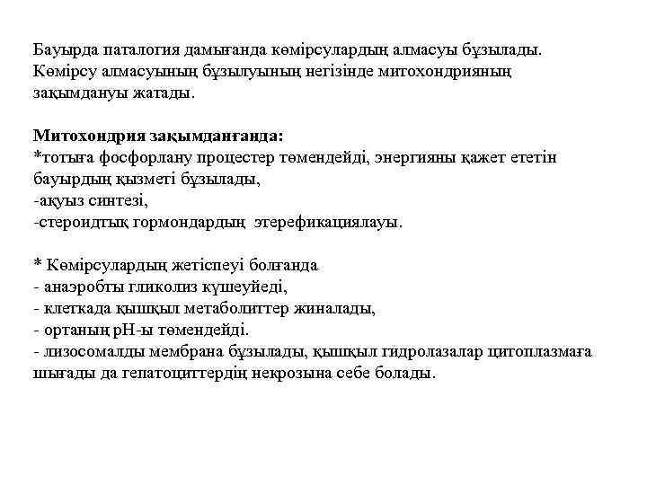 Бауырда паталогия дамығанда көмірсулардың алмасуы бұзылады. Көмірсу алмасуының бұзылуының негізінде митохондрияның зақымдануы жатады. Митохондрия