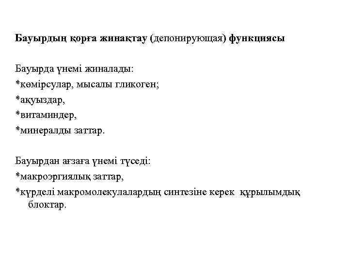 Бауырдың қорға жинақтау (депонирующая) функциясы Бауырда үнемі жиналады: *көмірсулар, мысалы гликоген; *ақуыздар, *витаминдер, *минералды