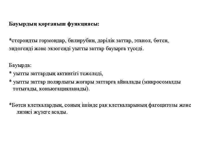 Бауырдың қорғаныш функциясы: *стероидты гормондар, билирубин, дәрілік заттар, этанол, бөтен, эндогенді және экзогенді уытты