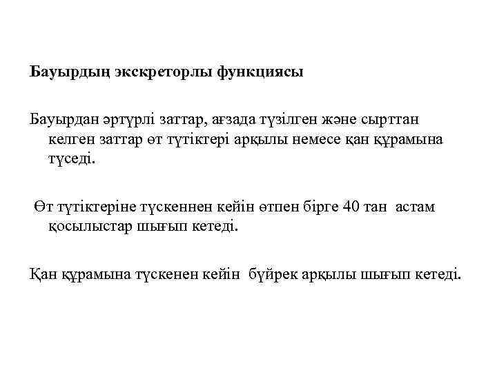 Бауырдың экскреторлы функциясы Бауырдан әртүрлі заттар, ағзада түзілген және сырттан келген заттар өт түтіктері