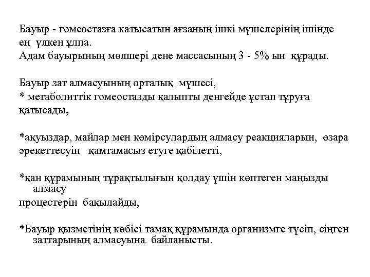 Бауыр - гомеостазға катысатын ағзаның ішкі мүшелерінің ішінде ең үлкен ұлпа. Адам бауырының мөлшері