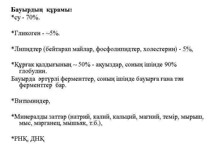 Бауырдың құрамы: *су - 70%. *Гликоген - ~5%. *Липидтер (бейтарап майлар, фосфолипидтер, холестерин) -
