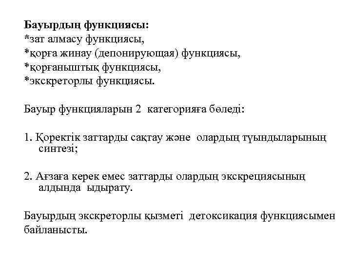 Бауырдың функциясы: *зат алмасу функциясы, *қорға жинау (депонирующая) функциясы, *қорғаныштық функциясы, *экскреторлы функциясы. Бауыр