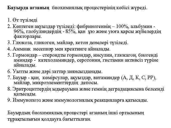 Бауырда ағзаның биохимиялық процестерінің көбісі жүреді. 1. Өт түзіледі 2. Көптеген ақуыздар түзіледі: фибриногеннің