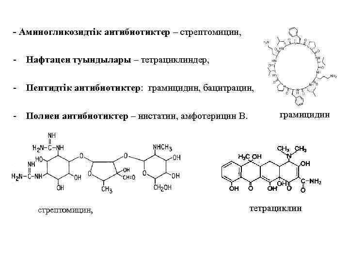 - Аминогликозидтік антибиотиктер – стрептомицин, - Нафтацен туындылары – тетрациклиндер, - Пептидтік антибиотиктер: грамицидин,