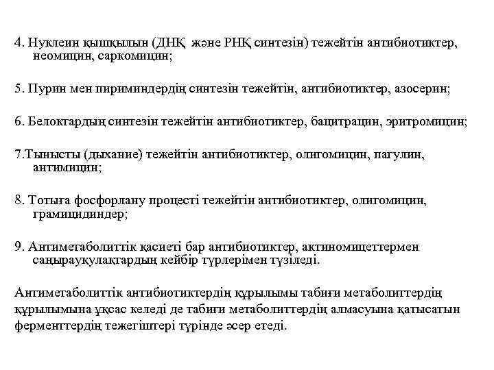 4. Нуклеин қышқылын (ДНҚ және РНҚ синтезін) тежейтін антибиотиктер, неомицин, саркомицин; 5. Пурин мен