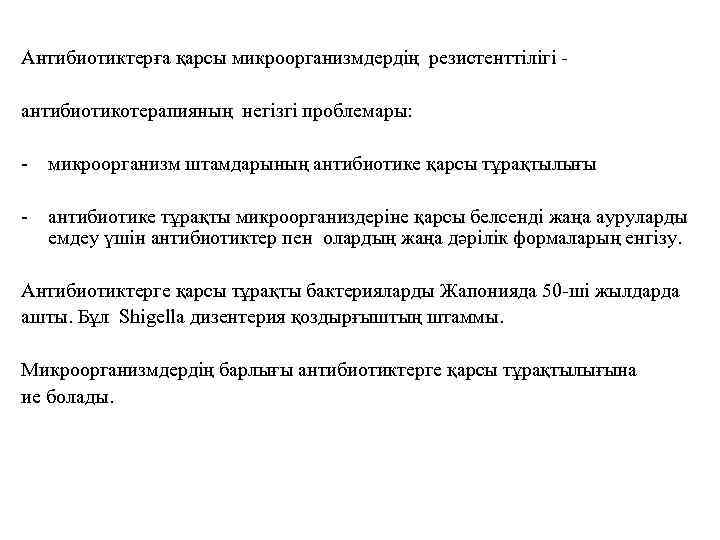 Антибиотиктерға қарсы микроорганизмдердің резистенттілігі антибиотикотерапияның негізгі проблемары: - микроорганизм штамдарының антибиотике қарсы тұрақтылығы -
