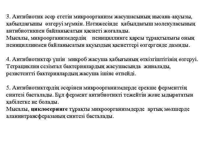 3. Антибиотик әсер ететін микроорганизм жасушасының нысана-ақуызы, қабылдағышы өзгеруі мүмкін. Нәтижесінде қабылдағыш молекуласының антибиотикпен