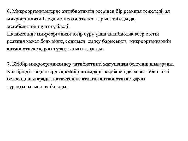6. Микроорганизмдерде антибиотиктің әсерінен бір реакция тежеледі, ал микроорганизм басқа метаболиттік жолдарын табады да,