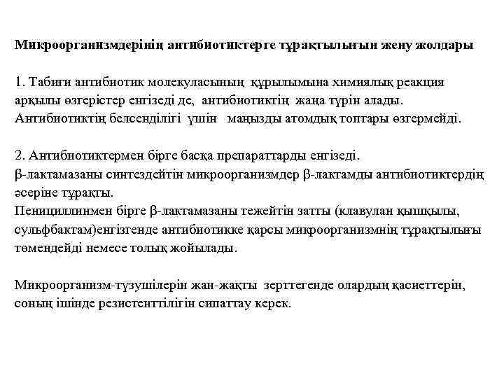Микроорганизмдерінің антибиотиктерге тұрақтылығын жену жолдары 1. Табиғи антибиотик молекуласының құрылымына химиялық реакция арқылы өзгерістер