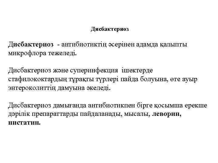 Дисбактериоз - антибиотиктің әсерінен адамда қалыпты микрофлора тежеледі. Дисбактериоз және суперинфекция ішектерде стафилококтардың тұрақты