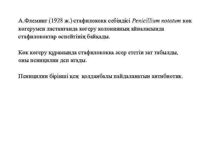 А. Флеминг (1928 ж. ) стафилококк себіндісі Рenіcіllіum notatum көк көгерумен ластанғанда көгеру колонияның