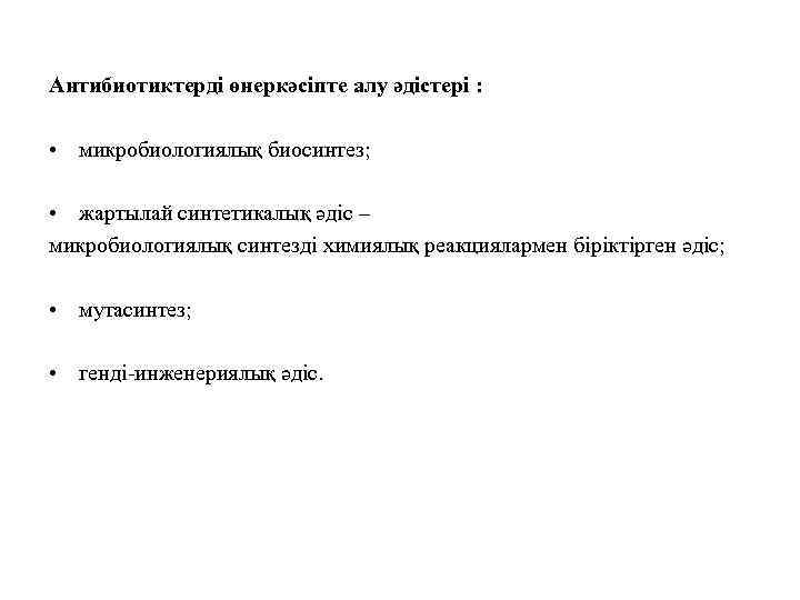 Антибиотиктерді өнеркәсіпте алу әдістері : • микробиологиялық биосинтез; • жартылай синтетикалық әдіс – микробиологиялық