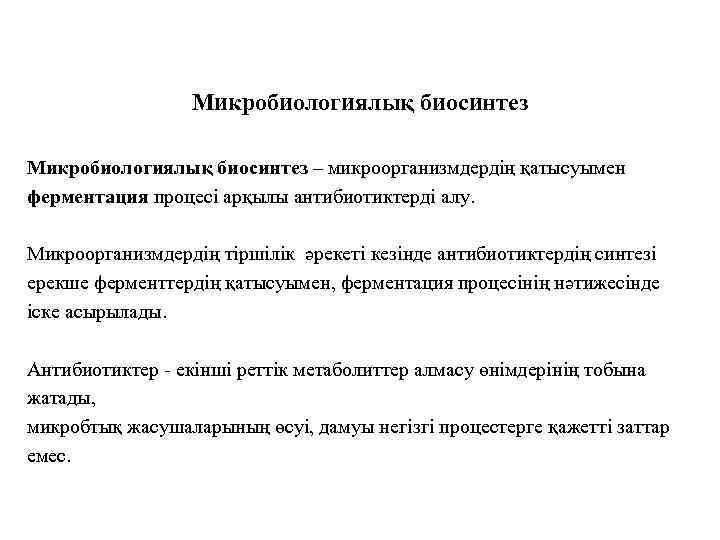 Микробиологиялық биосинтез – микроорганизмдердің қатысуымен ферментация процесі арқылы антибиотиктерді алу. Микроорганизмдердің тіршілік әрекеті кезінде