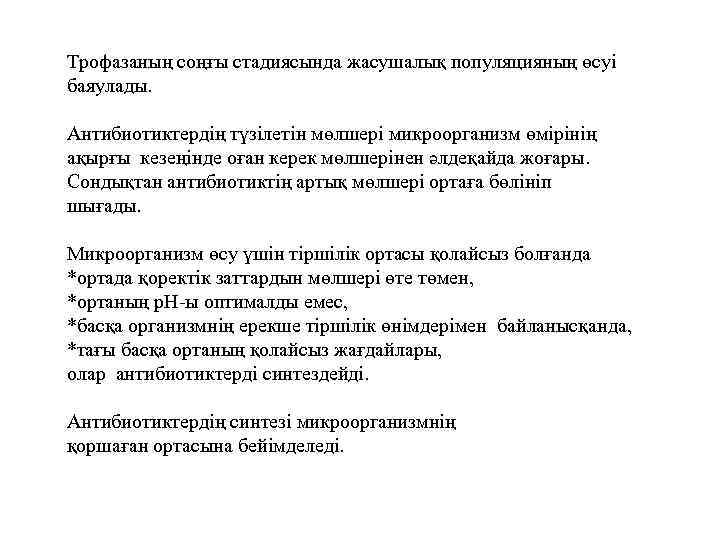 Трофазаның соңғы стадиясында жасушалық популяцияның өсуі баяулады. Антибиотиктердің түзілетін мөлшері микроорганизм өмірінің ақырғы кезеңінде