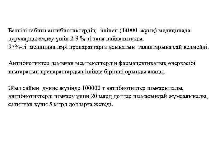 Белгілі табиғи антибиотиктердің ішінен (14000 жұық) медицинада ауруларды емдеу үшін 2 -3 %-ті ғана