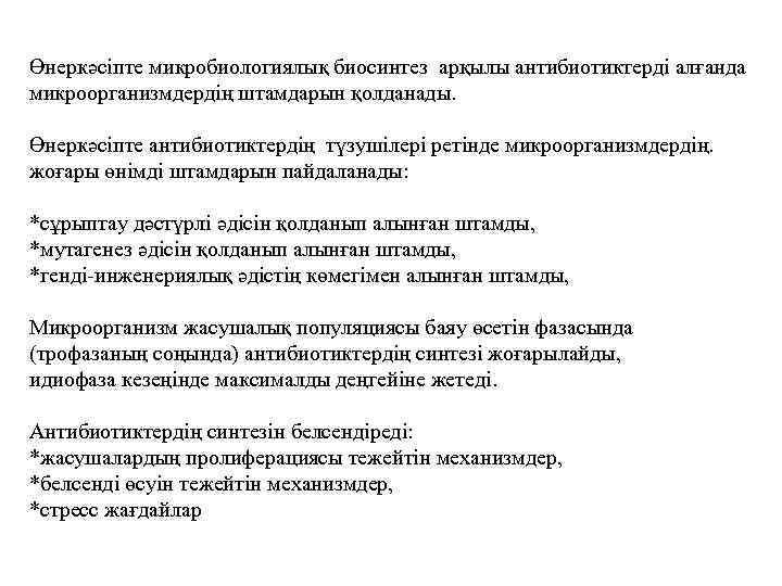 Өнеркәсіпте микробиологиялық биосинтез арқылы антибиотиктерді алғанда микроорганизмдердің штамдарын қолданады. Өнеркәсіпте антибиотиктердің түзушілері ретінде микроорганизмдердің.