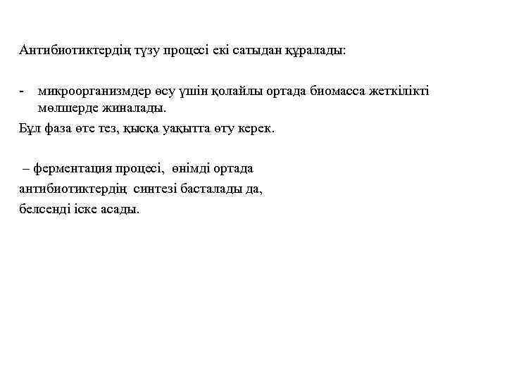 Антибиотиктердің түзу процесі екі сатыдан құралады: - микроорганизмдер өсу үшін қолайлы ортада биомасса жеткілікті