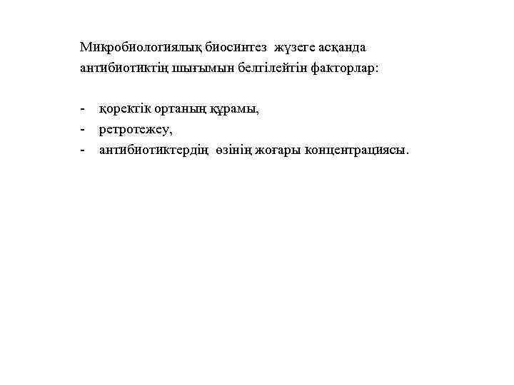 Микробиологиялық биосинтез жүзеге асқанда антибиотиктің шығымын белгілейтін факторлар: - қоректік ортаның құрамы, - ретротежеу,