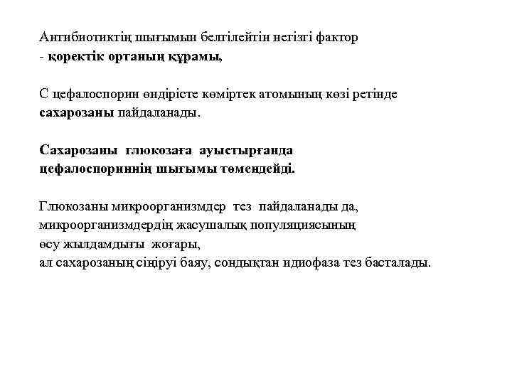 Антибиотиктің шығымын белгілейтін негізгі фактор - қоректік ортаның құрамы, С цефалоспорин өндірісте көміртек атомының