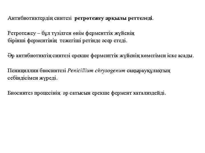 Антибиотиктердің синтезі ретротежеу арқылы реттеледі. Ретротежеу – бұл түзілген өнім ферменттік жүйенің бірінші ферментінің