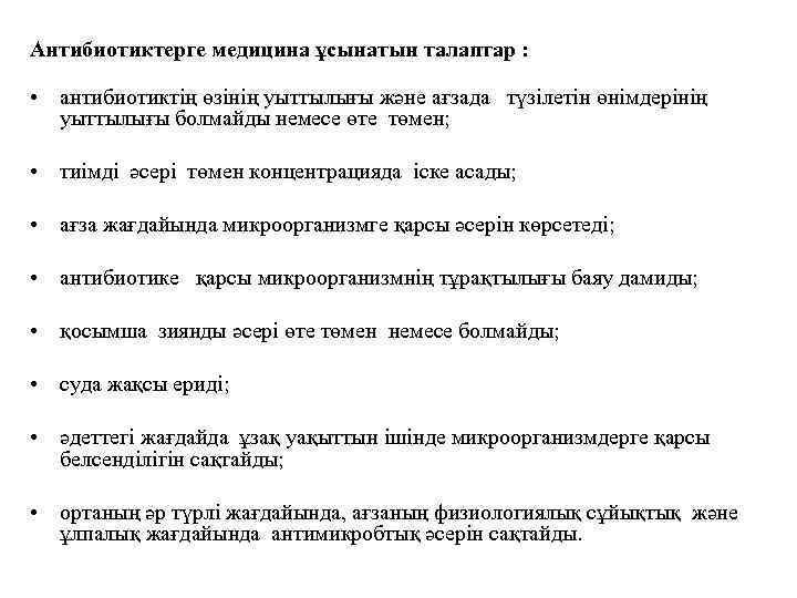 Антибиотиктерге медицина ұсынатын талаптар : • антибиотиктің өзінің уыттылығы және ағзада түзілетін өнімдерінің уыттылығы