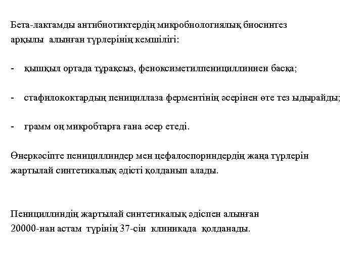 Бета-лактамды антибиотиктердің микробиологиялық биосинтез арқылы алынған түрлерінің кемшілігі: - қышқыл ортада тұрақсыз, феноксиметилпенициллиннен басқа;