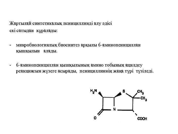 Жартылай синтетикалық пенициллинді алу әдісі екі сатыдан кұралады: - микробиологиялық биосинтез арқылы 6 -аминопенициллан