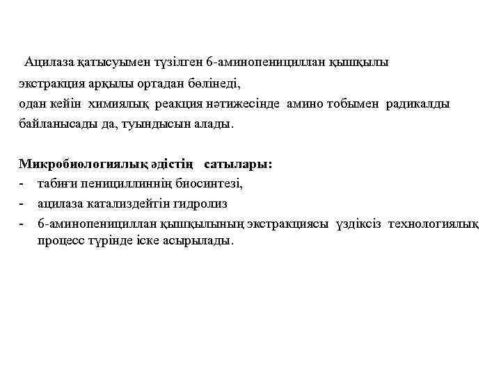 Ацилаза қатысуымен түзілген 6 -аминопенициллан қышқылы экстракция арқылы ортадан бөлінеді, одан кейін химиялық реакция