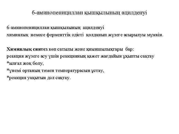 6 -аминопенициллан қышқылының ацилденуі химиялық немесе ферменттік әдісті қолданып жүзеге асырылуы мүмкін. Химиялық синтез